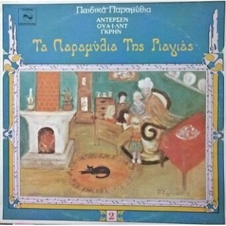 Μαίρη Ηγκλέση - Τα Παραμύθια Της Γιαγιάς Νο 2 (Vinyl, LP, Album)