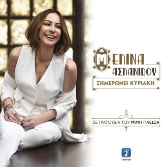 ΜΕΛΙΝΑ ΑΣΛΑΝΙΔΟΥ - ΞΗΜΕΡΩΝΕΙ ΚΥΡΙΑΚΗ (CD) (MELINA ASLANIDOU - SUNDAY DAWNS)