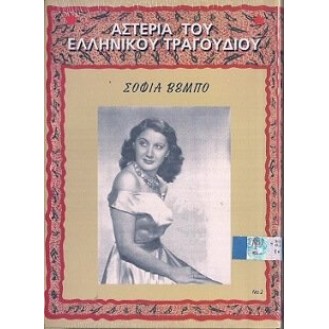 Sofia Vempo - Asteria tou ellinikou tragoudiou No. 2 (CD, Compilation)