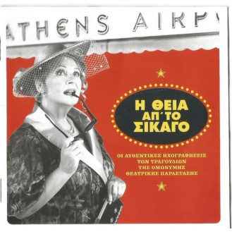 Alekos Sakellariou ‎– I Theia Ap' To Sikago - Oi Authentikes Echografiseis (CD, Album)