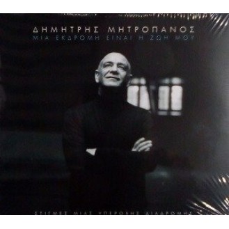 Demetrios Mitropanos - Mia ekdromi einai i zoi mou (2cd)