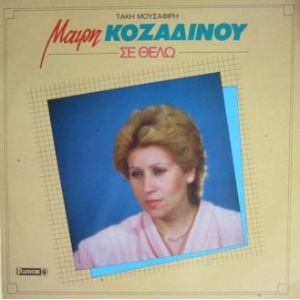 Μαίρη Κοζαδίνου, Τάκης Μουσαφίρης ‎– Σε Θέλω (Vinyl, LP, Album)