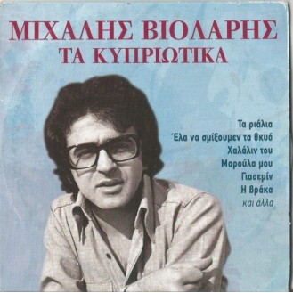 Μιχάλης Βιολάρης – Τα Κυπριώτικα (CD, Συλλογή, Χάρτινη Θήκη)