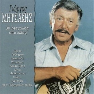 Γιώργος Μητσάκης - 30 μεγάλες επιτυχίες (2 x CD, Compilation) (George Mitsakis - 30 great hits (2 x CD, Compilation))