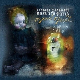 Stelios Salvar, Mora Sti Fotia ‎– To Hryso Kleidi (CD, Album)