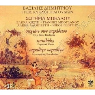 Vasilis Demetriou, Sotiria Mpellou, Eleni Koste, Giannis Mpogdanos, Aleka Alimperi, Nikos Georgis ‎– Tris Kykloi Tragoudiwn (Three Circles of Songs)