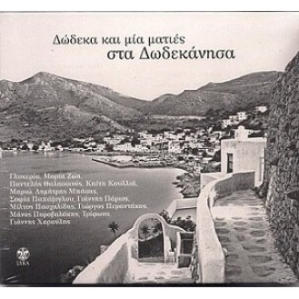 Δώδεκα Και Μία Ματιές Στα Δωδεκάνησα (CD, Compilation) (Twelve And One Glimpses Of The Dodecanese)