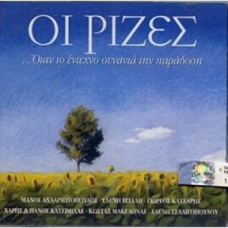 Rizes...Otan To Eftexno Synanta Tin Paradosi (CD, Compilation)