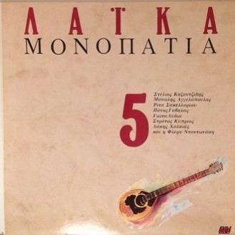 Διάφοροι ‎– Λαικά Μονοπάτια 5 (Various ‎– Folk Paths 5)