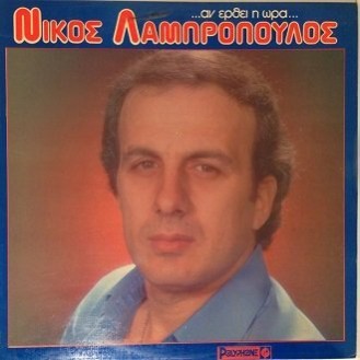 Νίκος Λαμπρόπουλος ‎– ...Αν Έρθει Η Ώρα... (Vinyl, LP, Album)