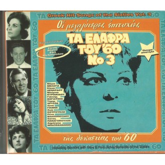 Τα ελαφρά του '60 Νο 3 (CD, Συλλογή)