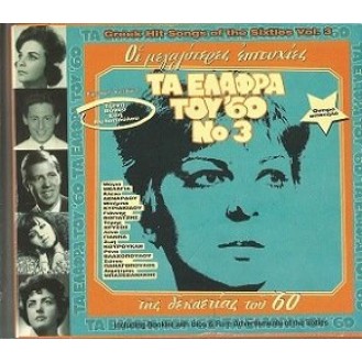 Τα ελαφρά του '60 Νο 3 (CD, Συλλογή)