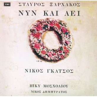 Staúros Xarchákous - Níkos Gkátsos - Nýn kai Aei - Víky Moscholíou - Níkos Dimētrátos