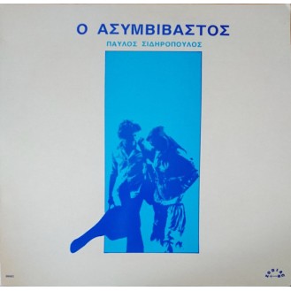 Παύλος Σιδηρόπουλος – Ο Ασυμβίβαστος (Vinyl, LP, Album, Επανέκδοση, 180gr, Λευκό)