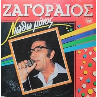 Σπύρος Ζαγοραίος ‎– Νιώθω Μόνος (Vinyl, LP, Album)