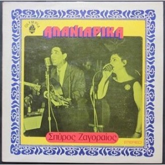 Σπύρος Ζαγοραίος ‎– Αλανιάρικα (Vinyl, LP, Album, Reissue)