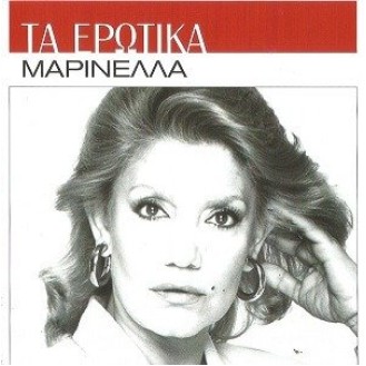 Μαρινέλλα – Τα ερωτικά (2cd) (Marinella - The love songs)