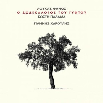 Giannis Charoulis, Loukas Thanos – O dodekalogos tou gyftou tou Koste Palama (CD, Album)