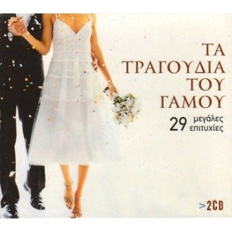 The Tragoudia Tou Gamou - 29 Megales Epitihies (2 x CD, Compilation) - Τα Τραγούδια Του Γάμου - 29 Μεγάλες Επιτυχίες