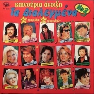 Τα Διαλεγμένα Νο.3 - Καινούρια Άνοιξη (Vinyl, LP, Compilation)