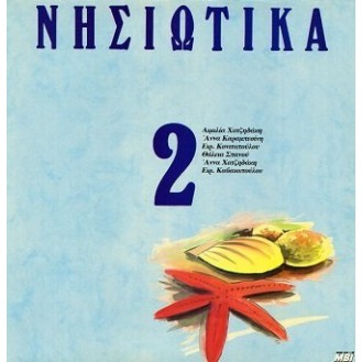 Διάφοροι ‎– Νησιώτικα - Σεργιάνι Στα Νησιά Μας Νο 2 (Vinyl, LP, Compilation)