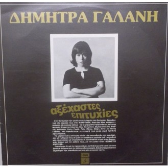 Δήμητρα Γαλάνη – Αξέχαστες Επιτυχίες (Vinyl, LP, Compilation)