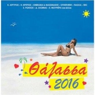 Διάφοροι ‎– Θάλασσα 2016 (CD, Συλλογή)