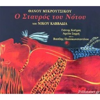 Θάνος Μικρούτσικος ‎– Ο Σταυρός Του Νότου (CD, Άλμπουμ, Επανέκδοση, Ανανεωμένο 2020)