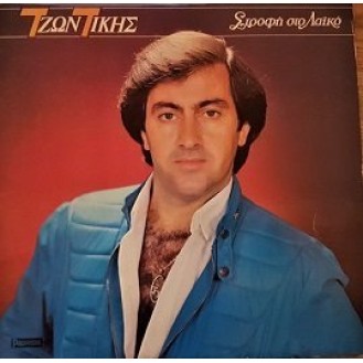 Τζων Τίκης – Στροφή Στο Λαικό (Vinyl, LP, Album)