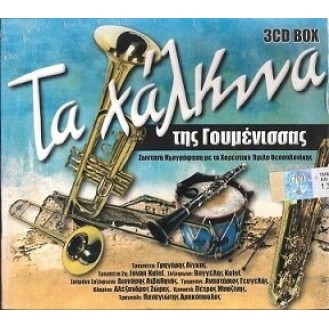 Διάφοροι ‎– Τα Χάλκινα Της Γουμένισσας (Various ‎– The Brass of Goumenissa)