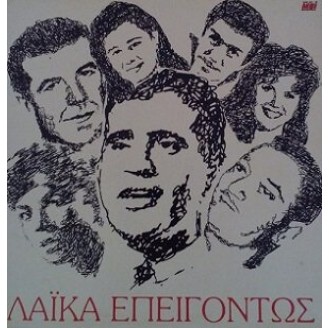 Διάφοροι ‎– Λαικά Επειγόντως (Vinyl, LP, Συλλογή)