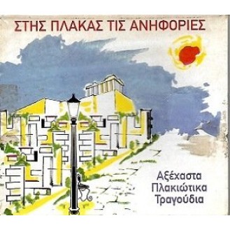 Διάφοροι ‎– Στης Πλάκας Τις Ανηφοριές (CD, Συλλογή)