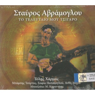 Stauros Avramoglou Symmetechoun Tolis Charmas, Sofia Papazoglou, Mbampis Tsertos, Anthi Mihou, Mouzoukis Manolis Karantinis ‎– To Teleutaio Mou Tsigaro (CD, Album)