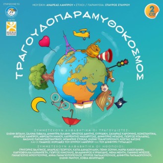 Διάφοροι ‎– Τραγουδοπαραμυθόκοσμος (2 × CD, Άλμπουμ) (Various ‎– Fairytale World of Songs (2 × CD, Album))