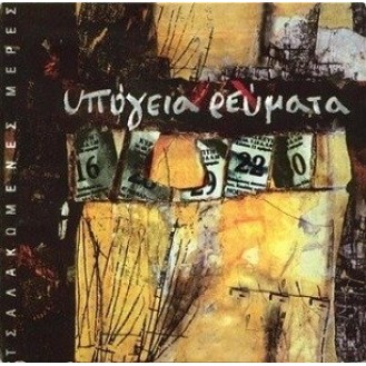 Υπόγεια ρεύματα - Τσαλακωμένες μέρες (CD, Album)