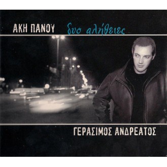 Akis Panou, Gerasimos Andreatos ‎– Dio Alitheies (Άκης Πάνου, Γεράσιμος Ανδρεάτος ‎– Δύο Αλήθειες)