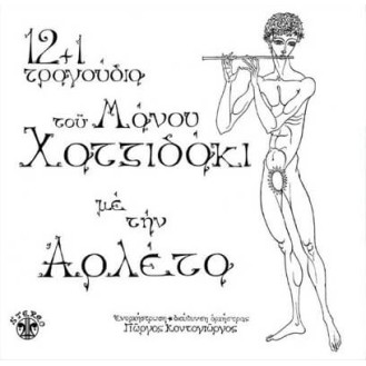 Μάνος Χατζιδάκις Με Την Αρλέτα – 12+1 Τραγούδια Του Μάνου Χατζιδάκι (Βινύλιο, LP, Άλμπουμ, Επανέκδοση, 180gr)