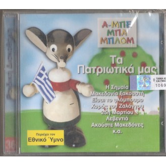 Τα Πατριωτικά Μας (CD, Album)