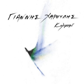 Γιάννης Χαρούλης – Κολίμπρι (CD, Album)