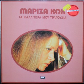 Μαρίζα Κωχ – Τα Καλλίτερα Μου Τραγούδια (Vinyl, LP, Συλλογή, Επανέκδοση)