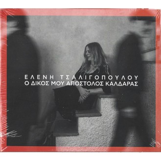 Helen Tsalioglou - O Dikos Mou Apostolos Kaldaras (CD, Album)