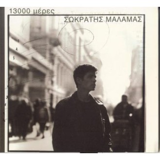 Σωκράτης Μάλαμας - 13.000 μέρες (Sokratis Malamas - 13,000 days)