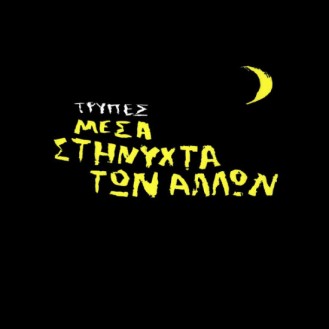 Τρύπες – Μέσα Στη Νύχτα Των Άλλων (2 x Vinyl, LP, Album, Reissue, Κίτρινο)