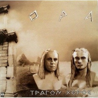 Τράγων Χορός (Vinyl, LP, Album)