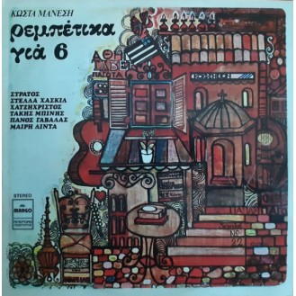 Κώστας Μάνεσης – Ρεμπέτικα Για 6 (Vinyl, LP, Επανέκδοση)