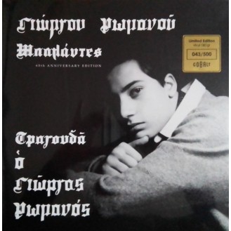 Γιώργος Ρωμανός – Μπαλάντες (Vinyl, LP, Limited Edition, Reissue)