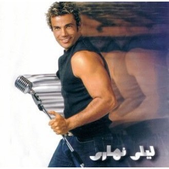 Amr Diab - Λεάλι Ναχάρι (CD, Άλμπουμ)