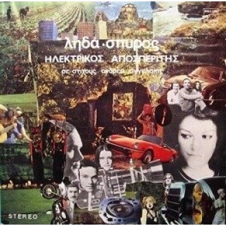 Λήδα – Σπύρος – Ηλεκτρικός αποσπερίτης (CD, Album) (Leda - Spyros - Electric extractor)