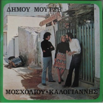 Δήμος Μούτσης - Βίκυ Μοσχολιού - Αντώνης Καλογιάννης – Συνοικισμός Α (Vinyl, LP, Album)