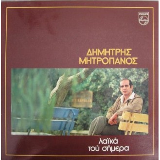 Δημήτρης Μητροπάνος ‎– Λαικά Του Σήμερα (Vinyl, LP, Album)